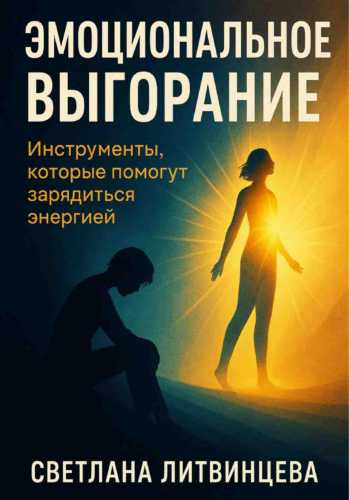 Эмоциональное выгорание