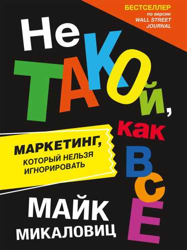 Не такой, как все