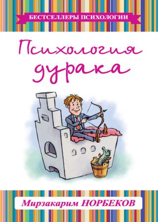 Мирзакарим Норбеков. Психология дурака