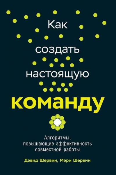 Дэвид Шервин. Как создать настоящую команду