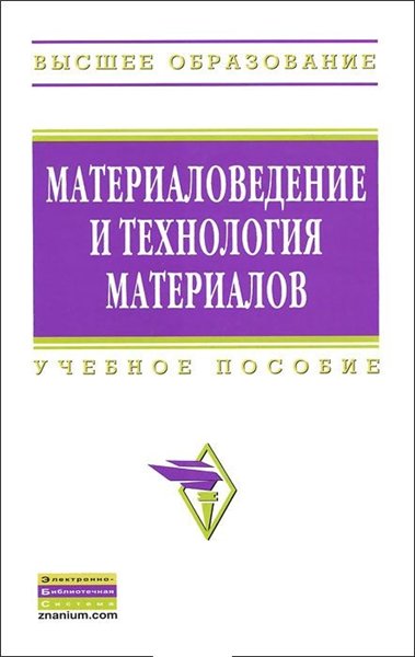 Г.П. Фетисов. Материаловедение и технология материалов