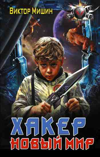 Haker_Novyiyi_Mir