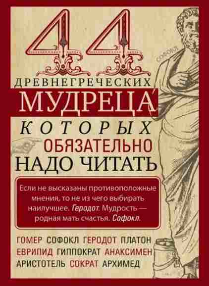 44-drevnegrecheskih-mudreca-kotoryh-obyazatelno