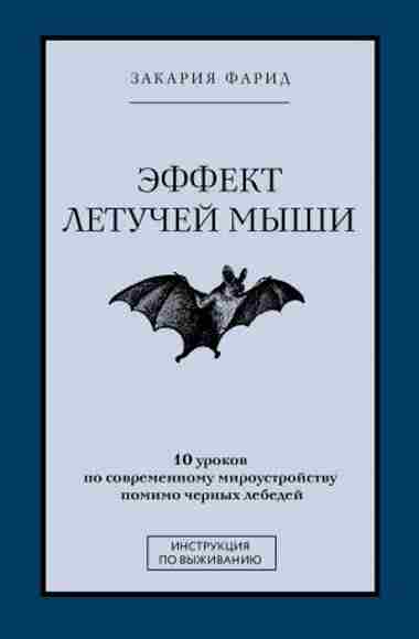 effekt-letuchey-myshi-10-urokov-po-sovremennomu-miroustroystvu