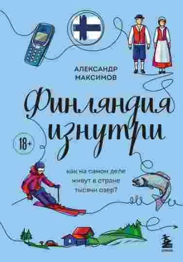 finlyandiya-iznutri-kak-na-samom-dele-zhivu