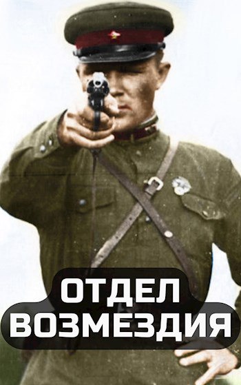 otdel-vozmezdiya