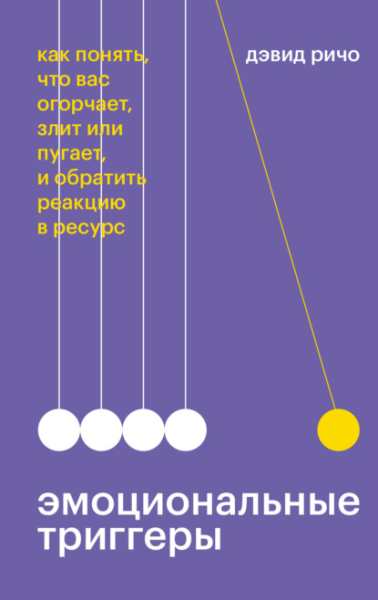 emocionalnye-triggery-kak-ponyat-chto-vas-ogorchaet