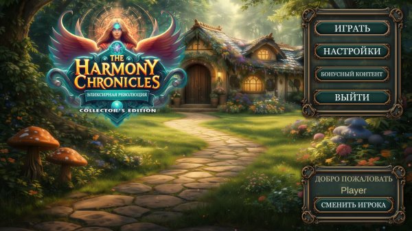 The Harmony Chronicles 4: Эликсирная революция. Коллекционное издание