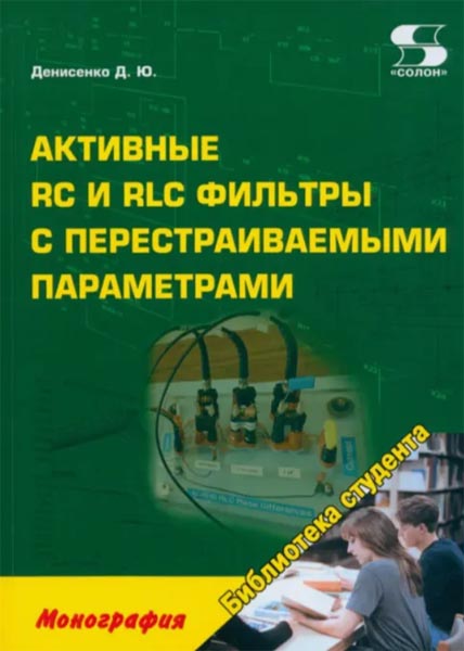 Д. Ю. Денисенко. Активные RC и RLC фильтры с перестраиваемыми параметрами