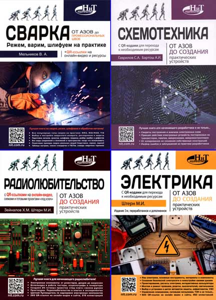 От азов до создания практических устройств. Сборник книг