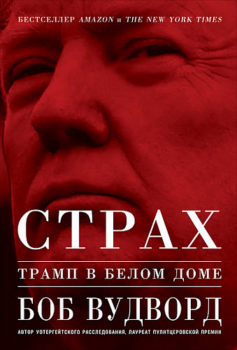 Боб Вудворд. Страх. Трамп в Белом доме