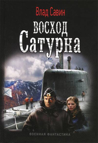 Влад Савин. Восход Сатурна