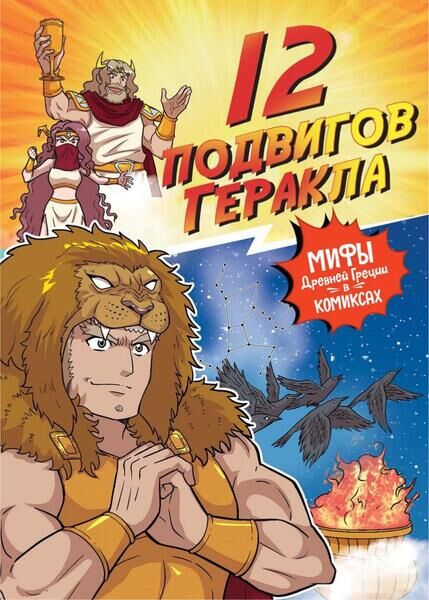 Чхве Сольхи. 12 подвигов Геракла