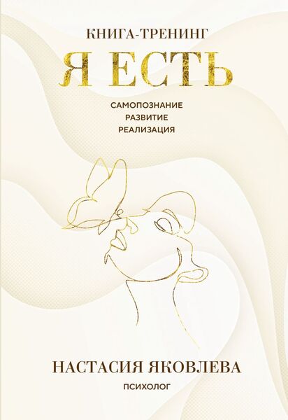 Настасия Яковлева. Я есть. Книга-тренинг. Самопознание, развитие, реализация