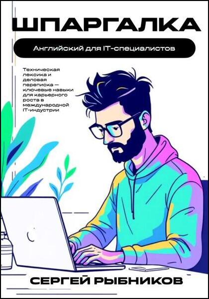 Сергей Рыбников. Английский для IT-специалистов. Шпаргалка