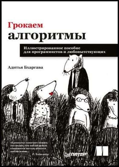 Адитья Бхаргава. Грокаем алгоритмы. Иллюстрированное пособие для программистов и любопытствующих