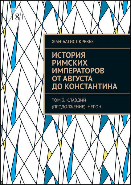 История римских императоров от Августа до Константина. Том 3