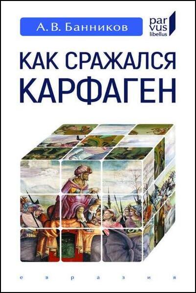 А.В. Банников. Как сражался Карфаген