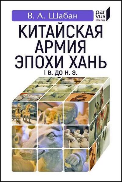 В.А. Шабан. Китайская армия эпохи Хань. I в. до н. э.