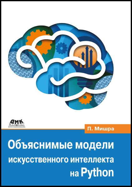 Объяснимые модели искусственного интеллекта на Python