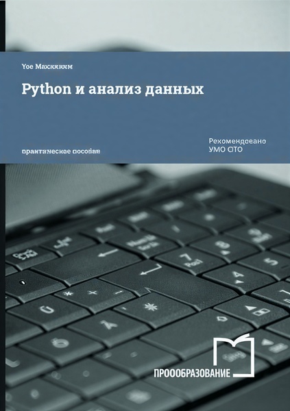 Уэс Маккинни. Python и анализ данных, 3-е издание